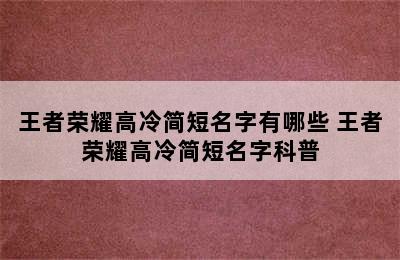 王者荣耀高冷简短名字有哪些 王者荣耀高冷简短名字科普